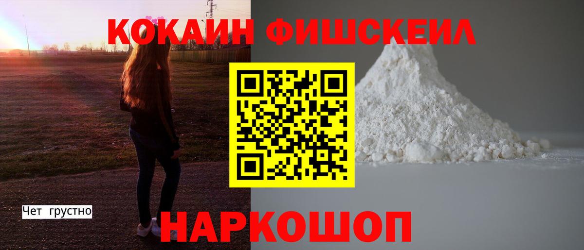 КОКАИН Fish Scale  Вход с VPN  COCAIN Эквадор  Заволжье 