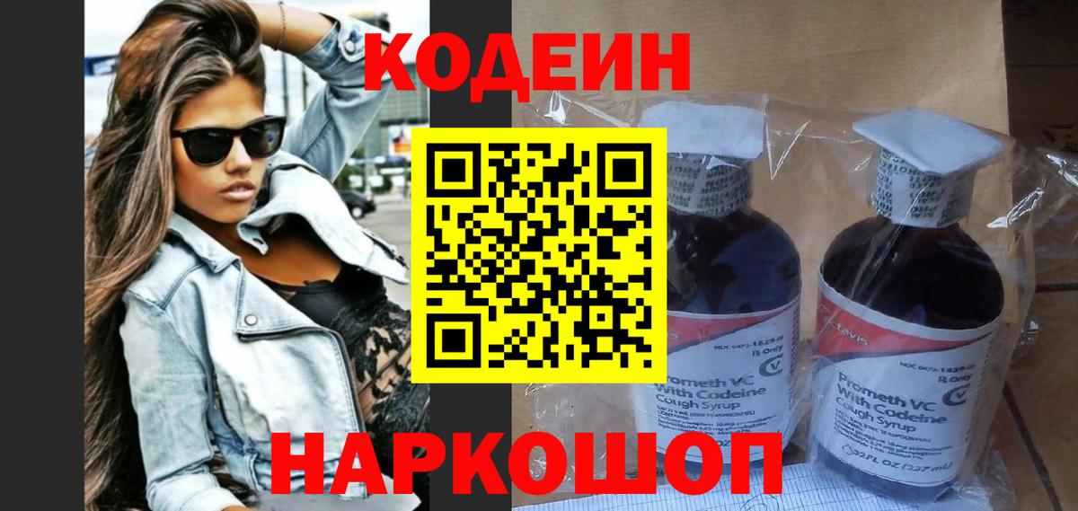 Заволжье  Кодеиновый сироп Lean Purple Drank  Вход с VPN 