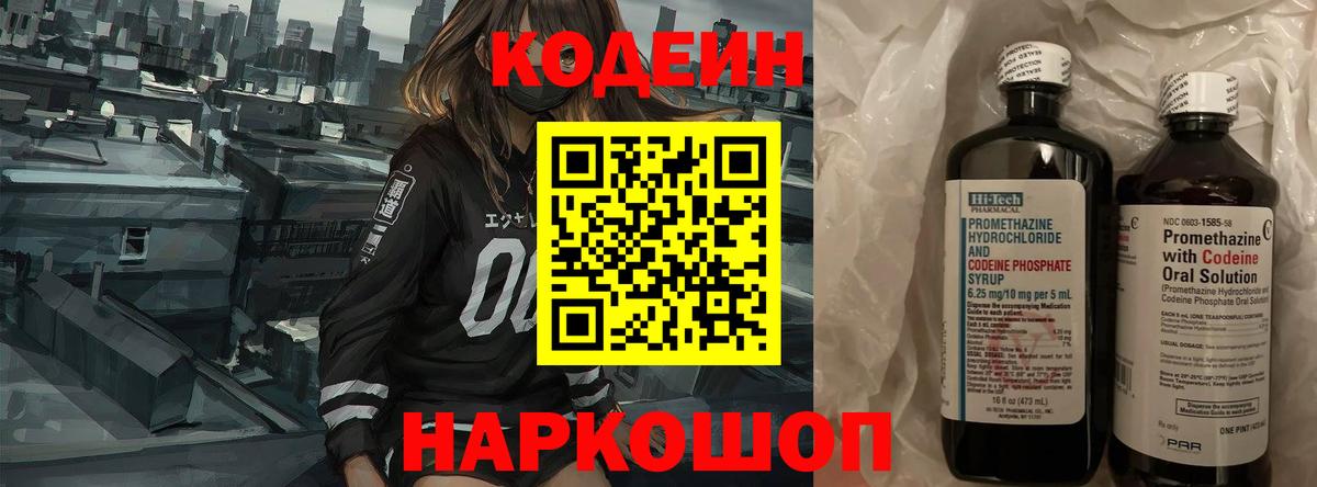 Кодеин Purple Drank Заволжье